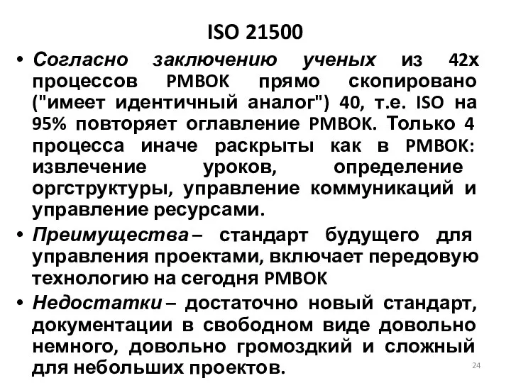 ISO 21500 Согласно заключению ученых из 42х процессов PMBOK прямо скопировано