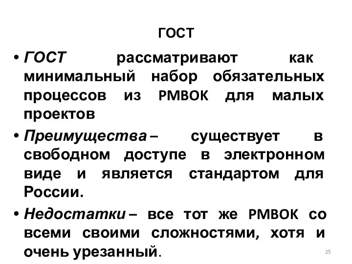 ГОСТ ГОСТ рассматривают как минимальный набор обязательных процессов из PMBOK для