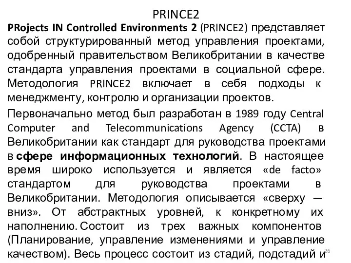 PRINCE2 PRojects IN Controlled Environments 2 (PRINCE2) представляет собой структурированный метод