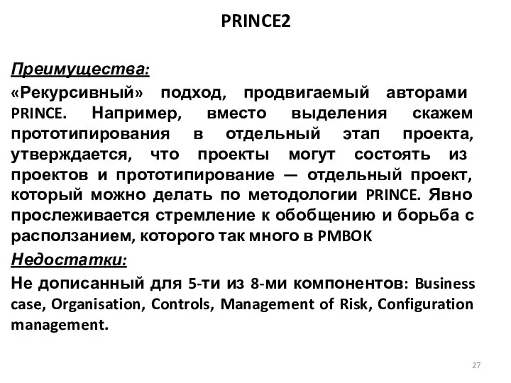 PRINCE2 Преимущества: «Рекурсивный» подход, продвигаемый авторами PRINCE. Например, вместо выделения скажем