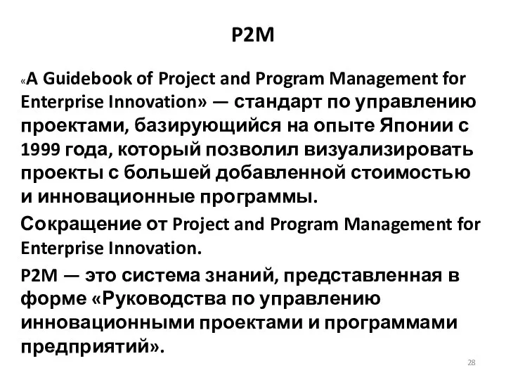 P2M «A Guidebook of Project and Program Management for Enterprise Innovation»