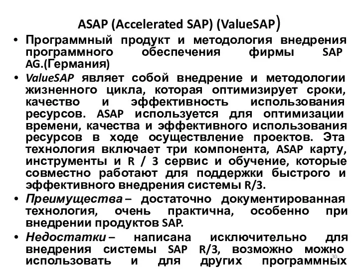 ASAP (Accelerated SAP) (ValueSAP) Программный продукт и методология внедрения программного обеспечения