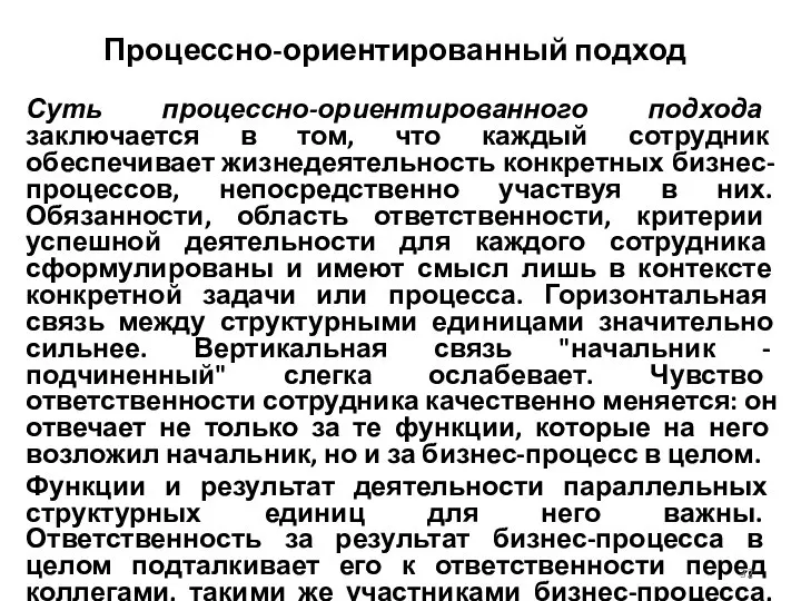 Процессно-ориентированный подход Суть процессно-ориентированного подхода заключается в том, что каждый сотрудник