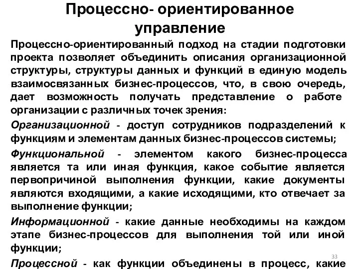 Процессно- ориентированное управление Процессно-ориентированный подход на стадии подготовки проекта позволяет объединить