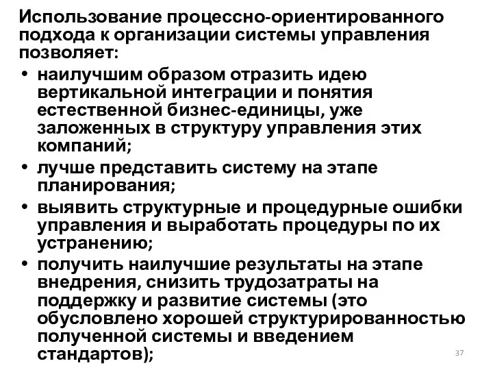 Использование процессно-ориентированного подхода к организации системы управления позволяет: наилучшим образом отразить