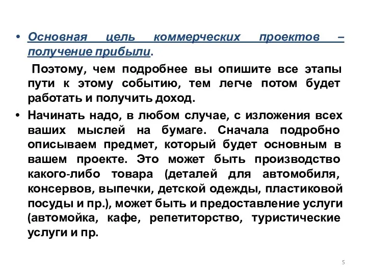 Основная цель коммерческих проектов – получение прибыли. Поэтому, чем подробнее вы