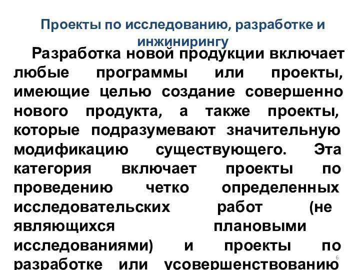 Разработка новой продукции включает любые программы или проекты, имеющие целью создание