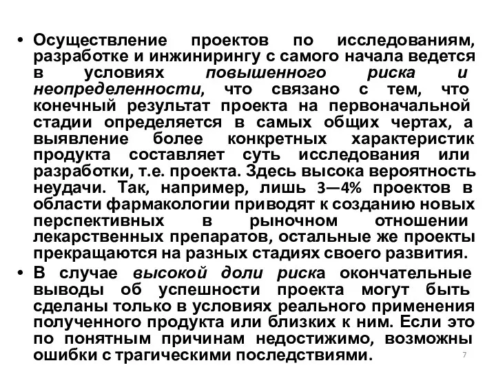 Осуществление проектов по исследованиям, разработке и инжинирингу с самого начала ведется