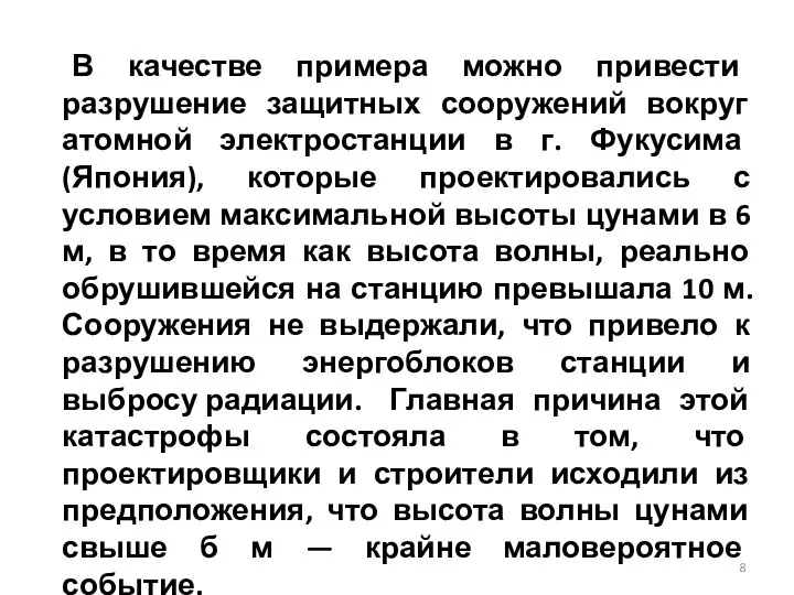 В качестве примера можно привести разрушение защитных сооружений вокруг атомной электростанции