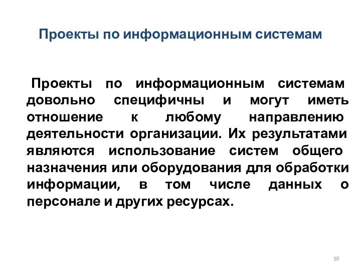 Проекты по информационным системам Проекты по информационным системам довольно специфичны и