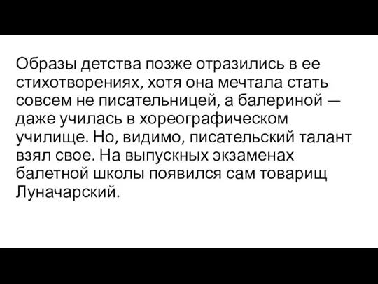 Образы детства позже отразились в ее стихотворениях, хотя она мечтала стать