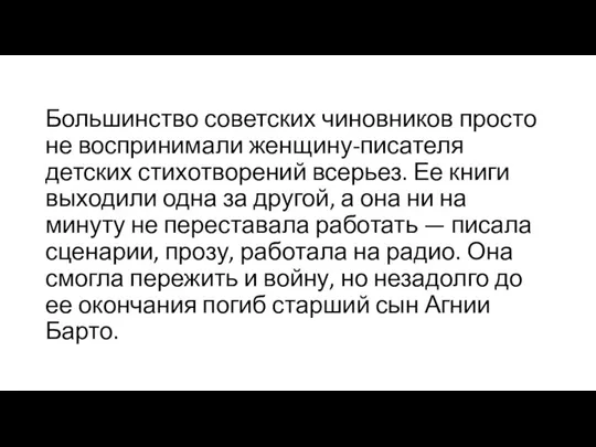 Большинство советских чиновников просто не воспринимали женщину-писателя детских стихотворений всерьез. Ее