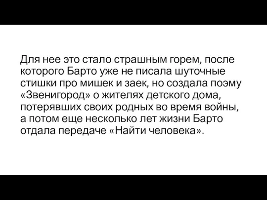 Для нее это стало страшным горем, после которого Барто уже не