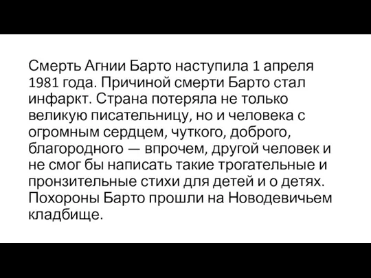 Смерть Агнии Барто наступила 1 апреля 1981 года. Причиной смерти Барто