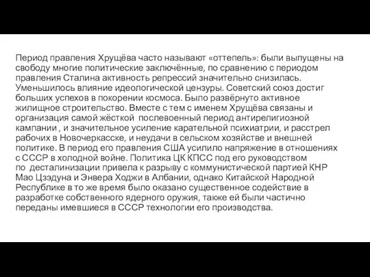 Период правления Хрущёва часто называют «оттепель»: были выпущены на свободу многие