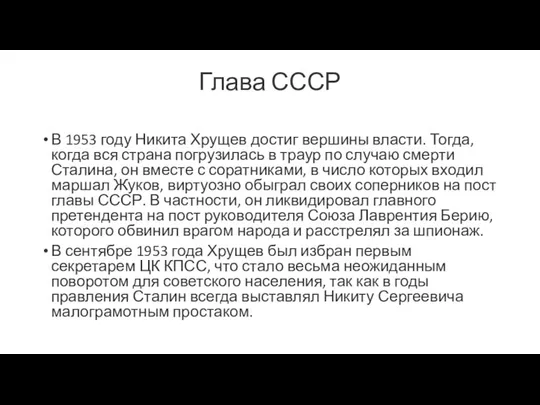 Глава СССР В 1953 году Никита Хрущев достиг вершины власти. Тогда,