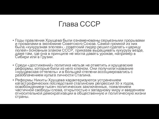 Глава СССР Годы правления Хрущева были ознаменованы серьезными прорывами и провалами