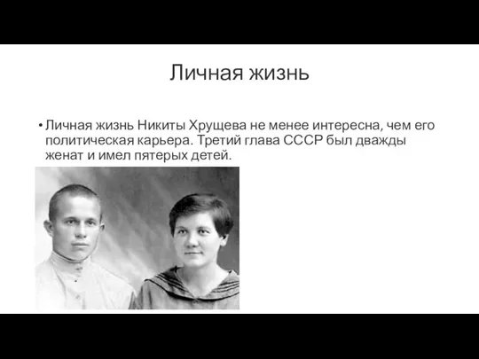 Личная жизнь Личная жизнь Никиты Хрущева не менее интересна, чем его