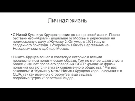 Личная жизнь С Ниной Кухарчук Хрущев прожил до конца своей жизни.