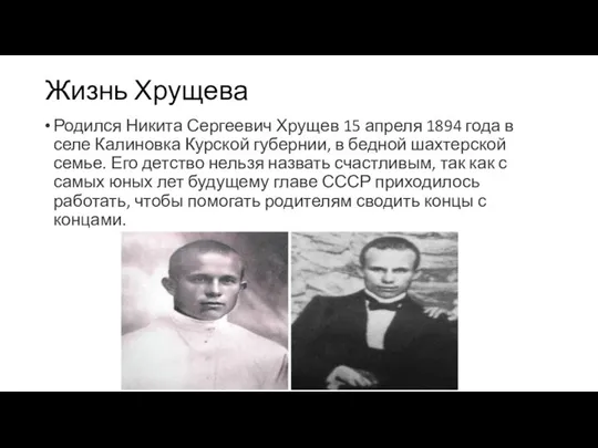 Жизнь Хрущева Родился Никита Сергеевич Хрущев 15 апреля 1894 года в