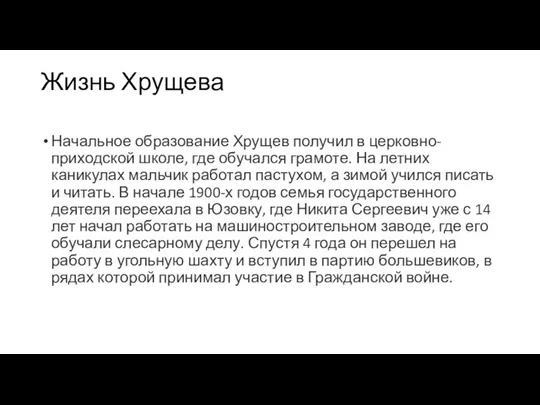 Жизнь Хрущева Начальное образование Хрущев получил в церковно-приходской школе, где обучался