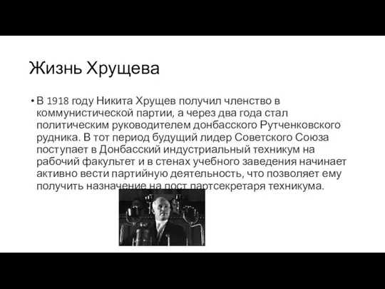 Жизнь Хрущева В 1918 году Никита Хрущев получил членство в коммунистической