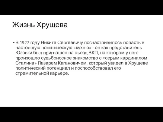 Жизнь Хрущева В 1927 году Никите Сергеевичу посчастливилось попасть в настоящую