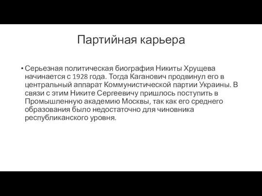 Партийная карьера Серьезная политическая биография Никиты Хрущева начинается с 1928 года.