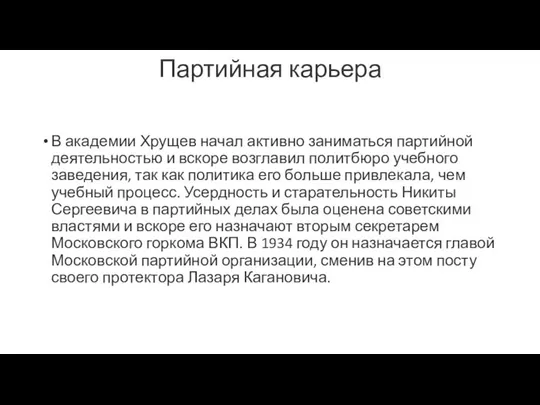 Партийная карьера В академии Хрущев начал активно заниматься партийной деятельностью и