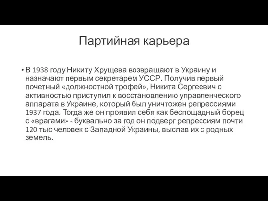 Партийная карьера В 1938 году Никиту Хрущева возвращают в Украину и