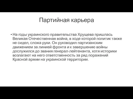 Партийная карьера На годы украинского правительства Хрущева пришлась Великая Отечественная война,