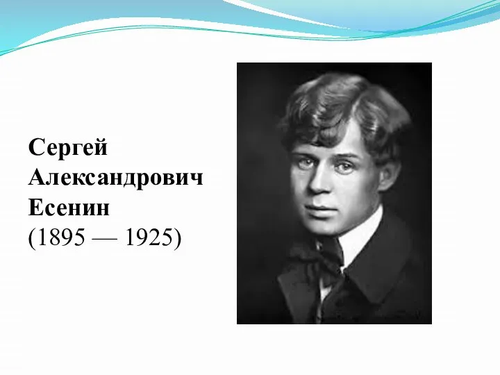 Сергей Александрович Есенин (1895 — 1925)