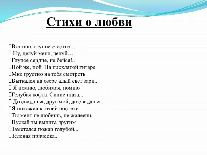 Стихи о любви Вот оно, глупое счастье… Ну, целуй меня, целуй…