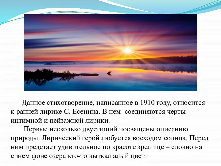 Данное стихотворение, написанное в 1910 году, относится к ранней лирике С.