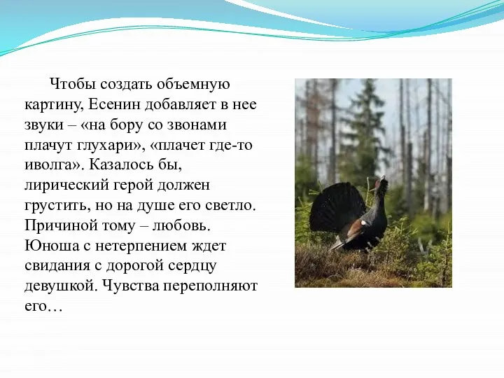 Чтобы создать объемную картину, Есенин добавляет в нее звуки – «на