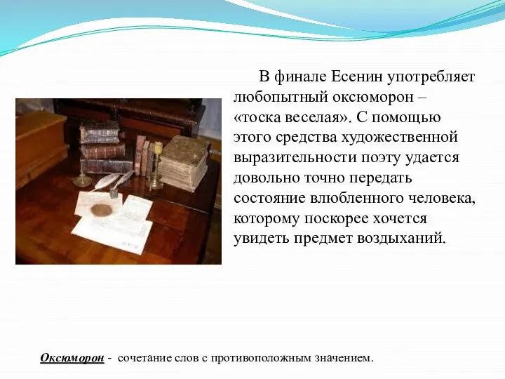 В финале Есенин употребляет любопытный оксюморон – «тоска веселая». С помощью