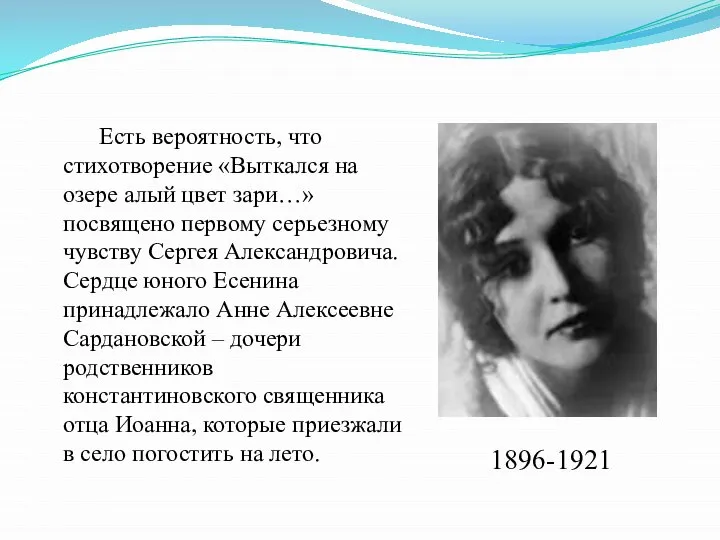 Есть вероятность, что стихотворение «Выткался на озере алый цвет зари…» посвящено