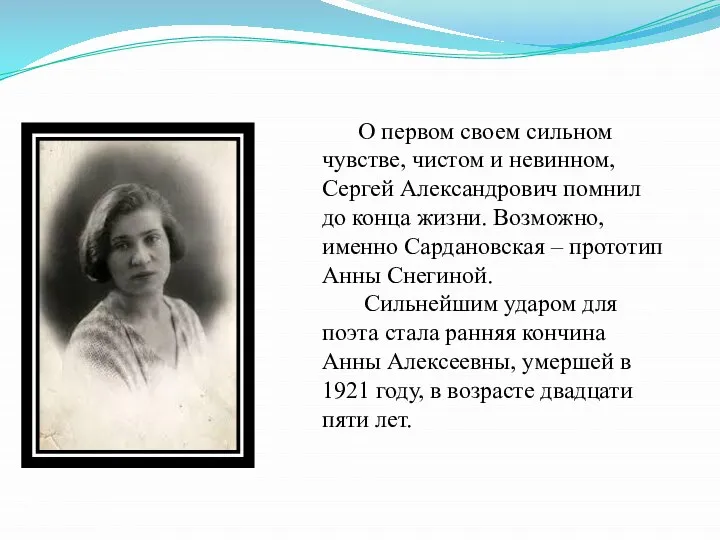 О первом своем сильном чувстве, чистом и невинном, Сергей Александрович помнил