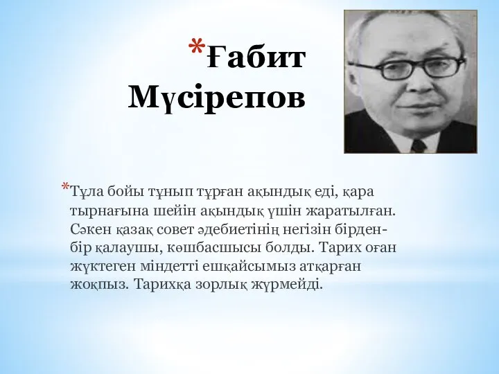 Ғабит Мүсірепов Тұла бойы тұнып тұрған ақындық еді, қара тырнағына шейін