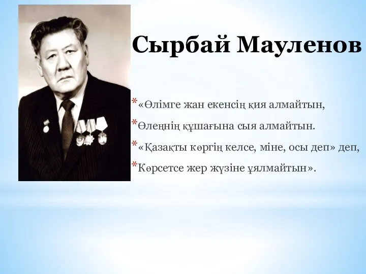 Сырбай Мауленов «Өлімге жан екенсің қия алмайтын, Өлеңнің құшағына сыя алмайтын.