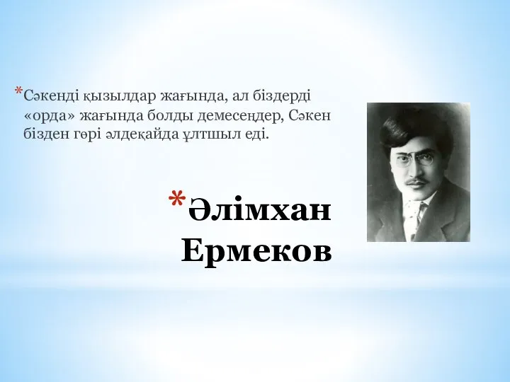 Әлімхан Ермеков Сәкенді қызылдар жағында, ал біздерді «орда» жағында болды демесеңдер,