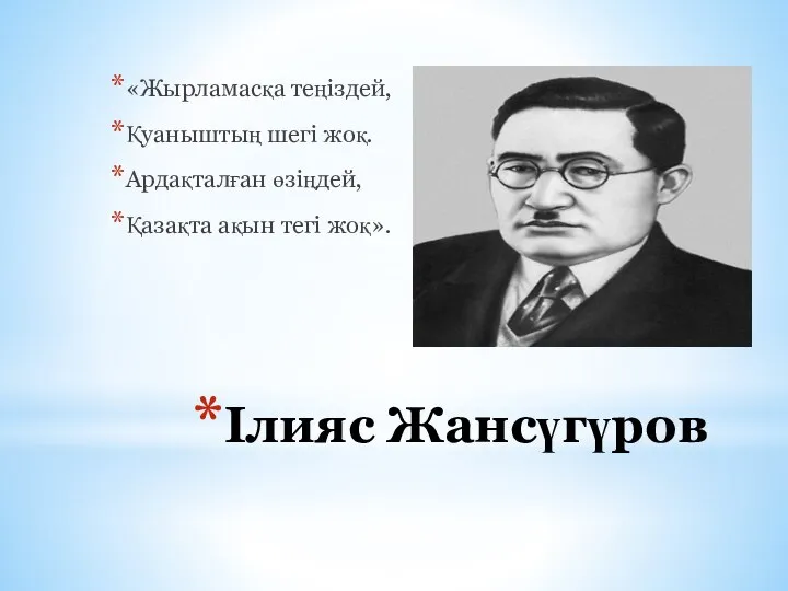 Ілияс Жансүгүров «Жырламасқа теңіздей, Қуаныштың шегі жоқ. Ардақталған өзіңдей, Қазақта ақын тегі жоқ».