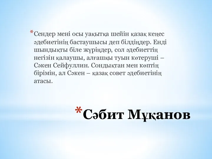 Сәбит Мұқанов Сендер мені осы уақытқа шейін қазақ кеңес әдебиетінің бастаушысы