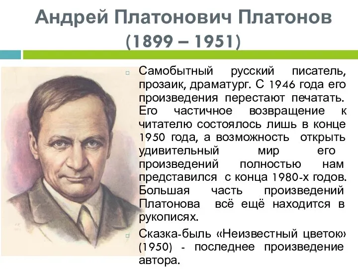 Андрей Платонович Платонов (1899 – 1951) Самобытный русский писатель, прозаик, драматург.