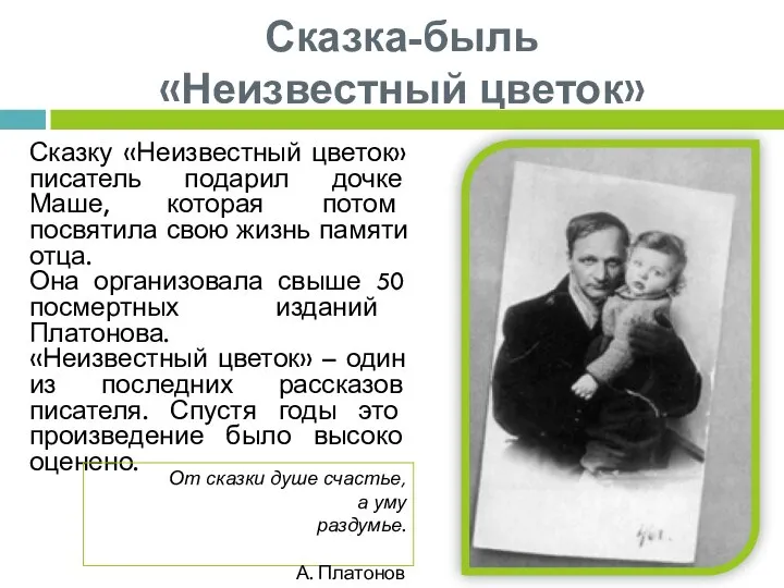 Сказка-быль «Неизвестный цветок» Сказку «Неизвестный цветок» писатель подарил дочке Маше, которая