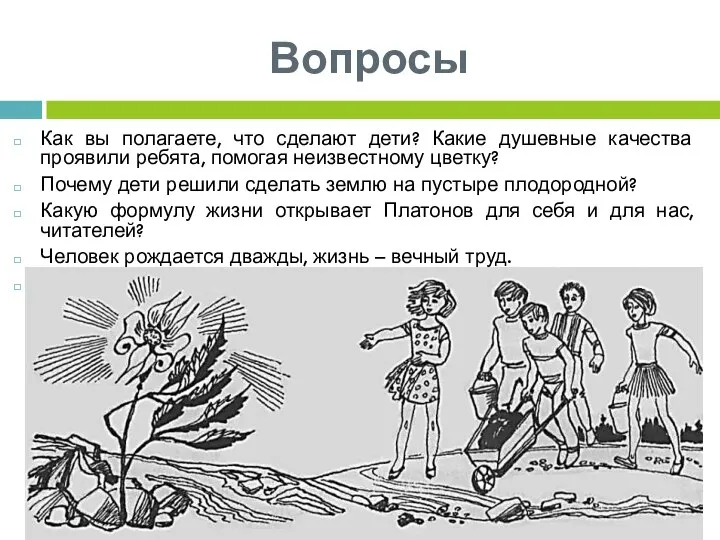 Вопросы Как вы полагаете, что сделают дети? Какие душевные качества проявили