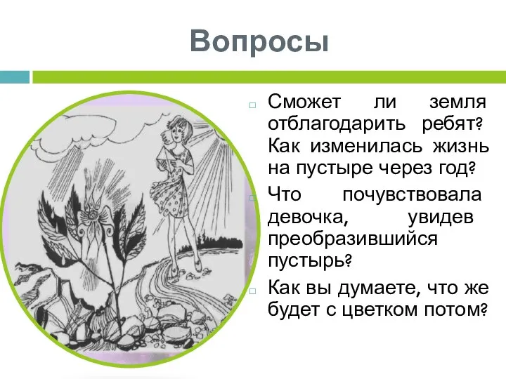 Вопросы Сможет ли земля отблагодарить ребят? Как изменилась жизнь на пустыре