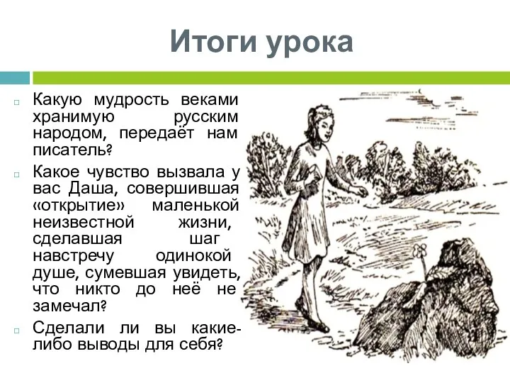 Итоги урока Какую мудрость веками хранимую русским народом, передаёт нам писатель?