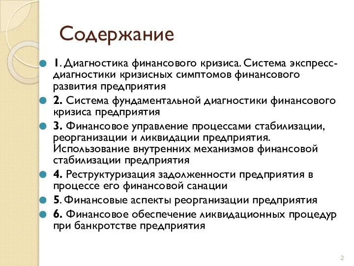 Содержание 1. Диагностика финансового кризиса. Система экспресс-диагностики кризисных симптомов финансового развития