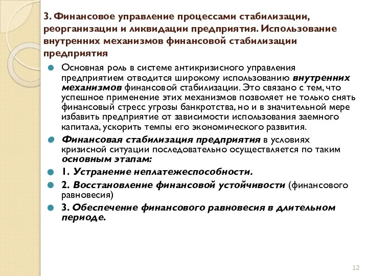 3. Финансовое управление процессами стабилизации, реорганизации и ликвидации предприятия. Использование внутренних